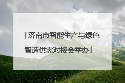济南市智能生产与绿色智造供需对接会举办